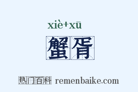 蟹胥是什么意思的图片